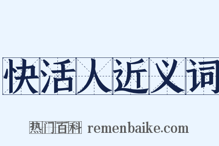 快活人近义词是什么意思的图片